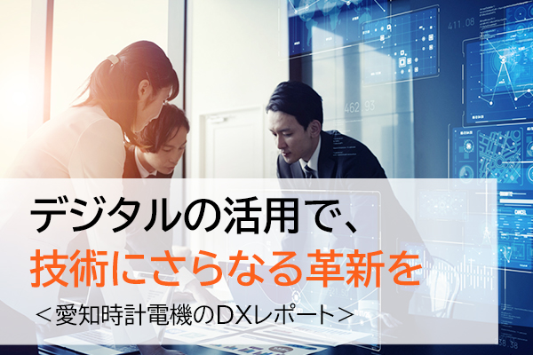 愛知時計電機のDXレポート