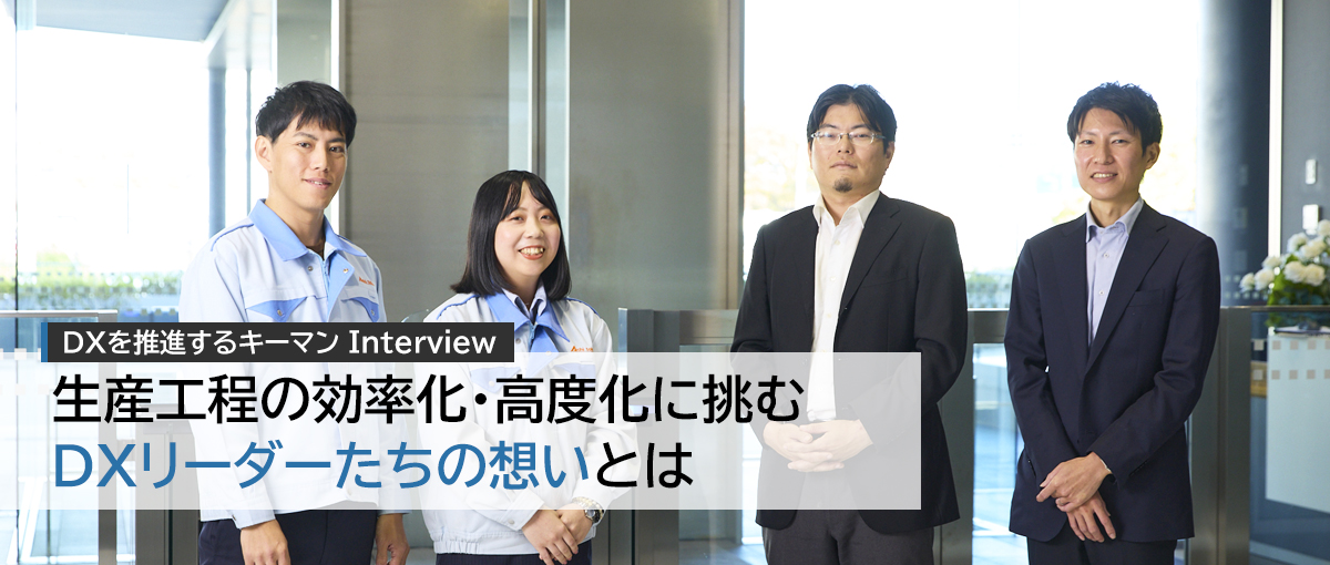 DXを推進するキーマンinterview