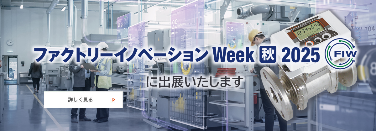 流量計・関連製品