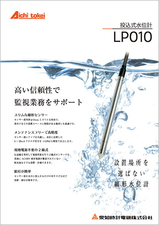 投込式水位計 LP010