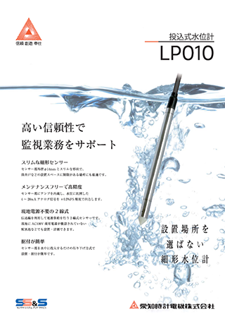 投込式水位計 LP010