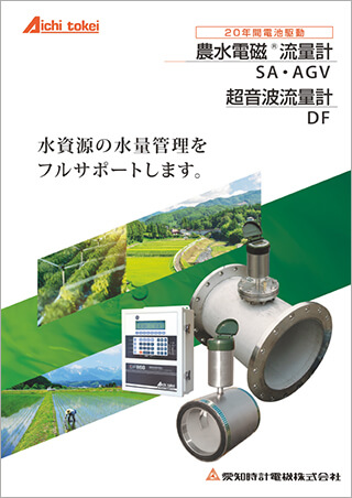 農水電磁流量計 SA/AGV