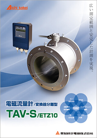 分離型電磁流量計 TAV-S/ETZ10