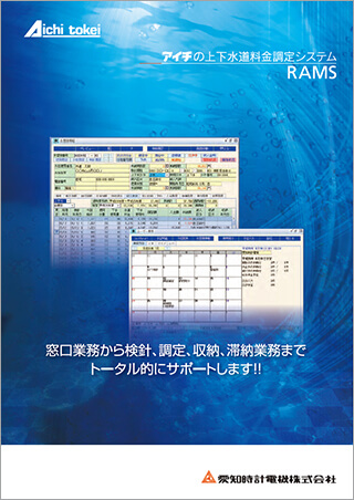 上下水道料金調定システム RAMS
