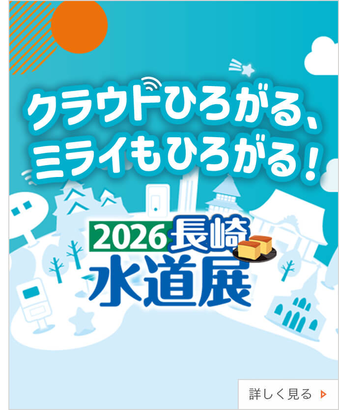 水道メーター・水道関連製品