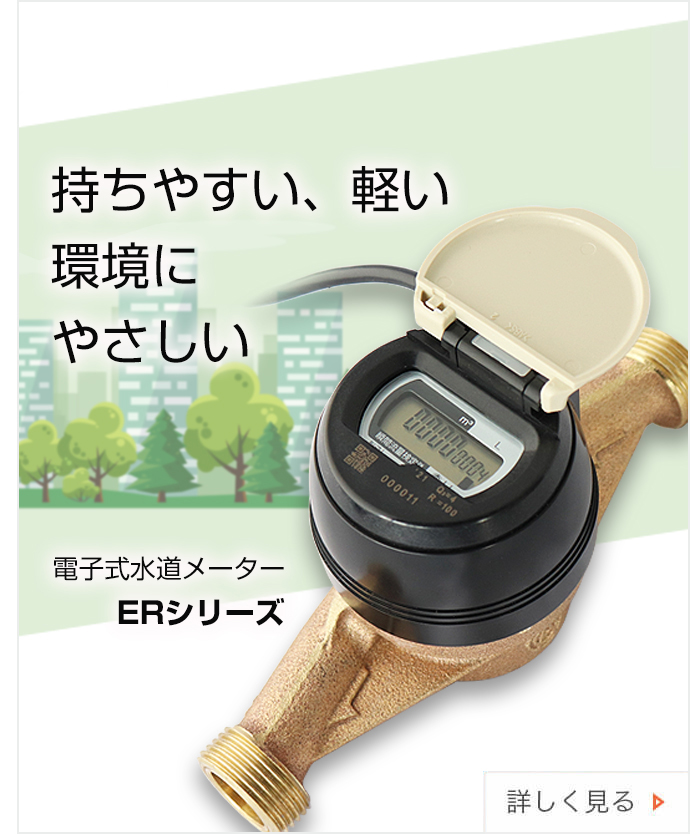 水道メーター・水道関連製品