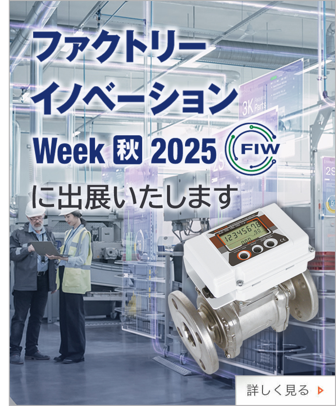 流量計・関連製品