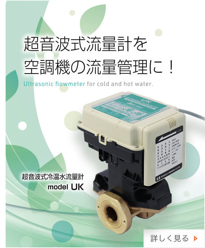 流量計・関連製品