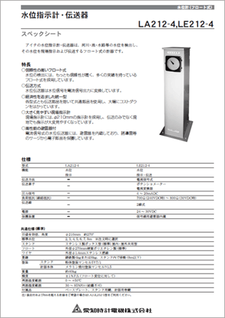 フロート式水位計 LA・LE
