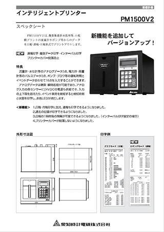 インテリジェントプリンター PM1500V2