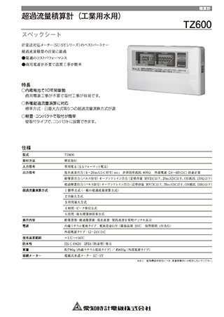 超過流量積算計 TZ600