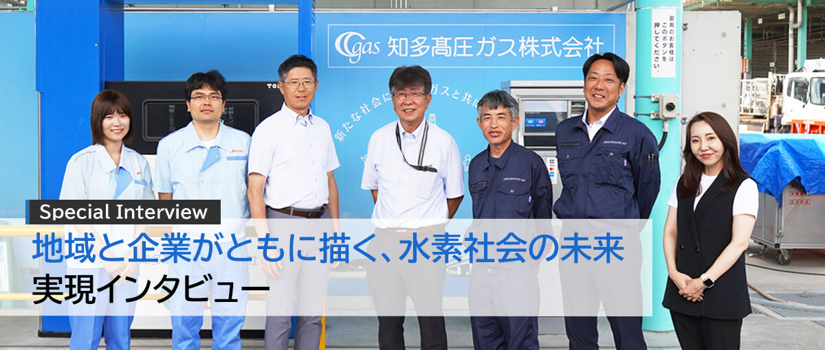 地域と企業がともに描く、水素社会の未来インタビュー