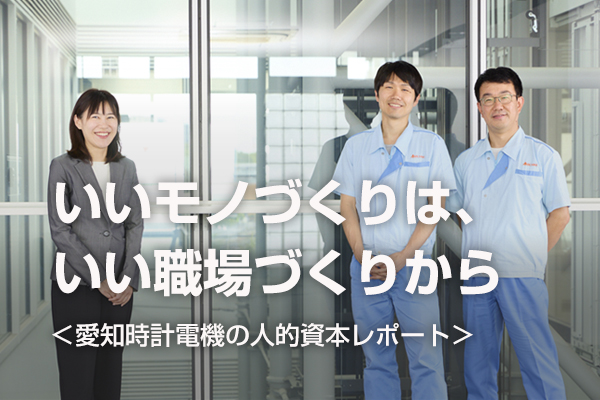 いいモノづくりは、いい職場づくりから