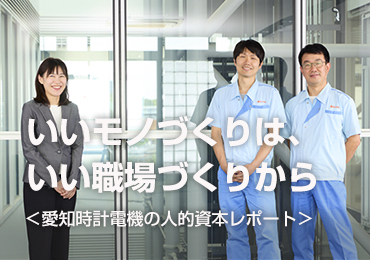 いいモノづくりは、いい職場づくりから