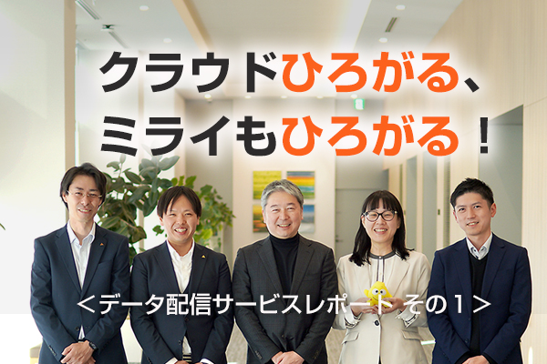 クラウドひろがる、ミライもひろがる！