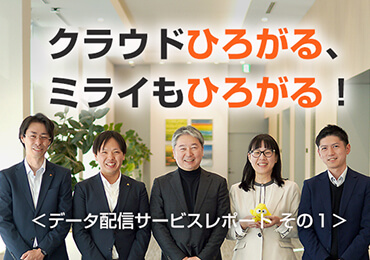 クラウドひろがる、ミライもひろがる!