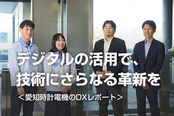 デジタルの活用で、技術にさらなる革新を