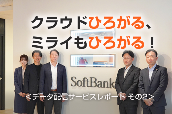 クラウドひろがる、ミライもひろがる！＜データ配信サービスレポートその２＞
