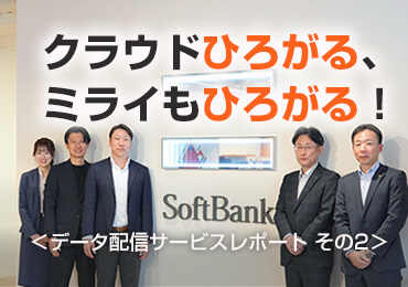 クラウドひろがる、ミライもひろがる！