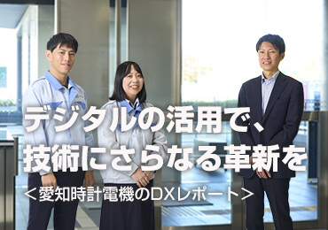 デジタルの活用で、技術にさらなる革新を