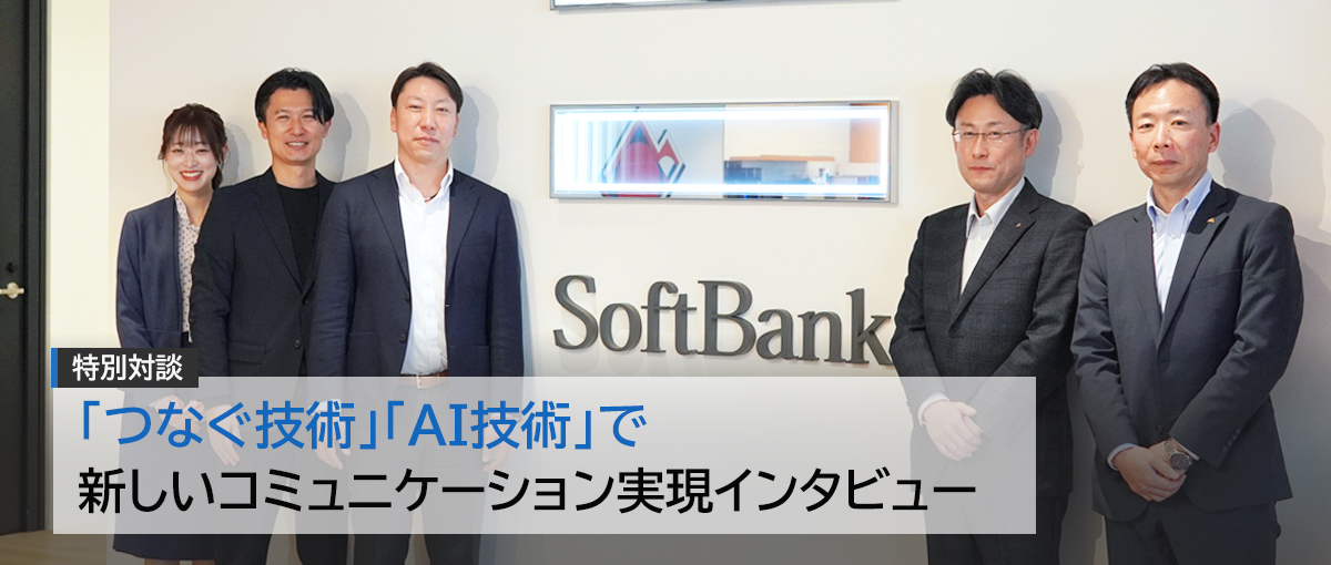 「つなぐ技術「AI技術」で新しいコミュニケーション実現インタビュー