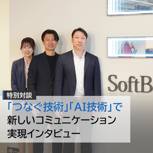 「つなぐ技術「AI技術」で新しいコミュニケーション実現インタビュー