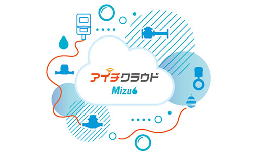 水道データ配信サービス アイチクラウド