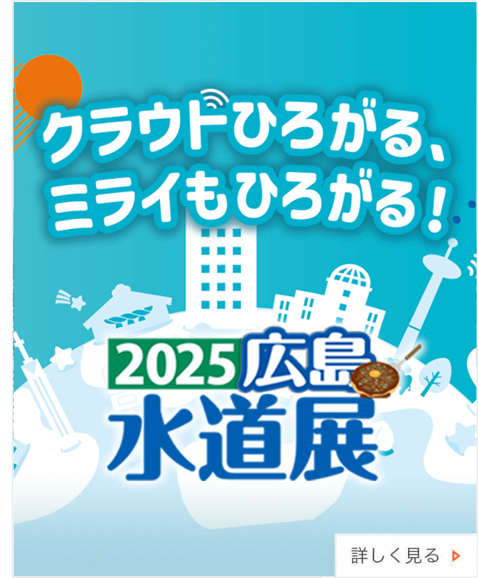水道メーター・水道関連製品