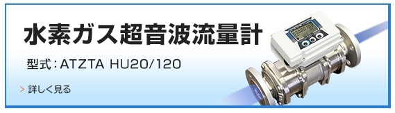 水素ガス超音波流量計 ATZTA HU20/120
