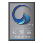 ｢家庭用スマートガスメーター｣が2023年度日本ガス協会｢技術賞｣受賞