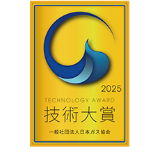 2025年度 日本ガス協会 技術大賞受賞
