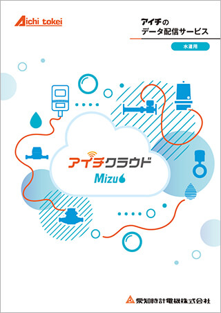 水道データ配信サービス “ アイチクラウド ”
