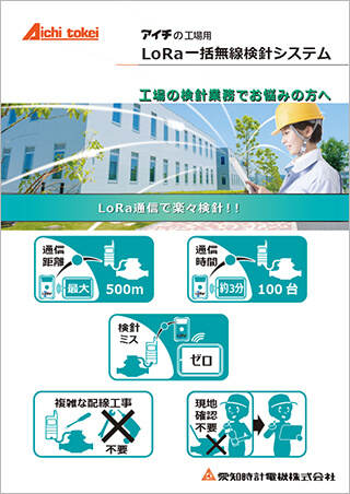 工場用LoRa一括無線検針システム