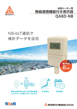 水道メーター用無線通信機能付き表示器 QA8D-NB