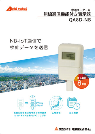 水道メーター用無線通信機能付き表示器 QA8D-NB