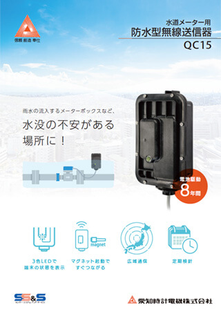 水道メーター用防水型無線送信器 QC15