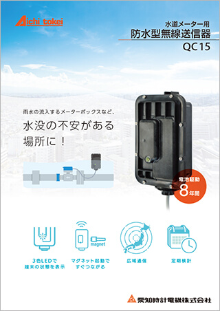 水道メーター用防水型無線送信器 QC15