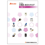 水機器 総合カタログと価格表を更新しました