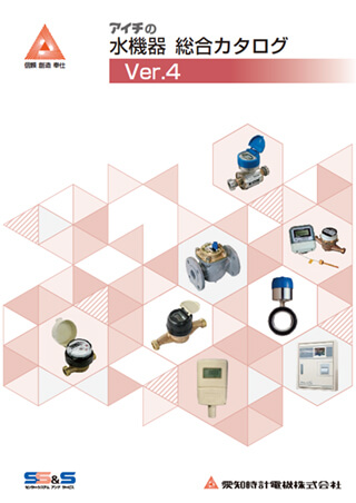 水機器 総合カタログ（Ver.4）