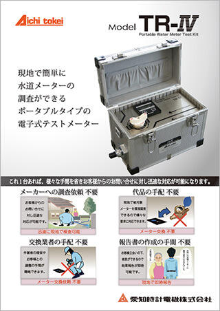 電子式テストメーター TR-Ⅳ