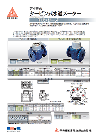 タービン式水道メーター TUシリーズ