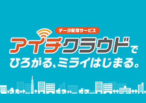 愛知時計電機のIoT｜アイチクラウドでひろがる、ミライはじまる