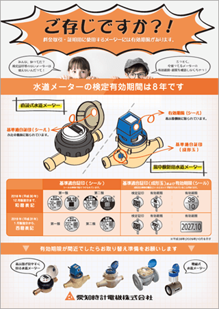 水道メーター有効期間の 確認方法について