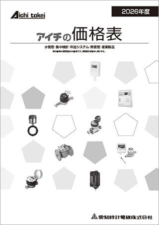 価格表(2026年度)