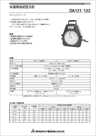 水道用自記圧力計 DA121・122