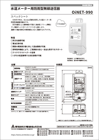 水道メーター用防雨型無線送信器 OiNET-990